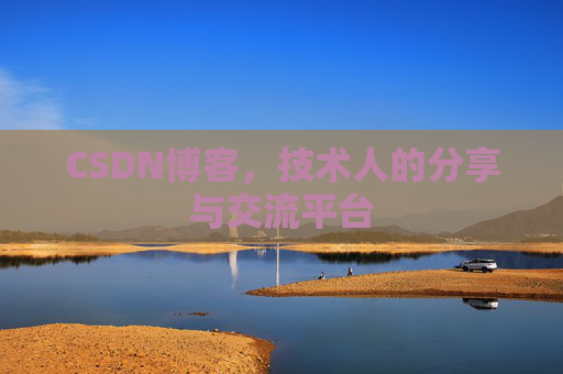 CSDN博客，技术人的分享与交流平台